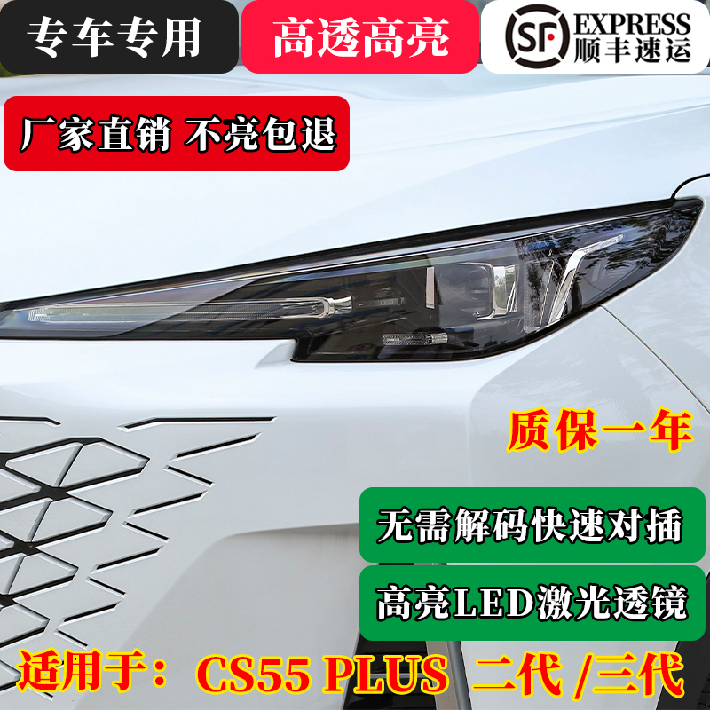 长安CS55 PLUS二代 三代通用改装高亮LED透镜大灯总成无损替换