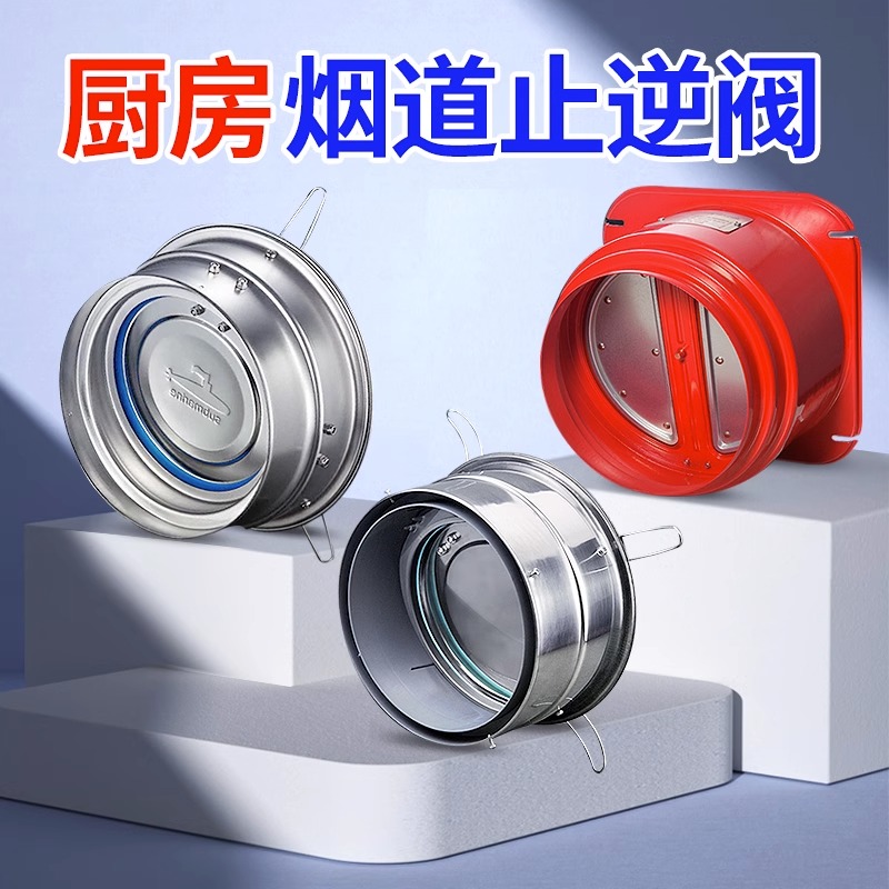 潜水艇烟道止逆阀厨房专用抽油烟机排烟管止回阀防烟宝单向止烟阀