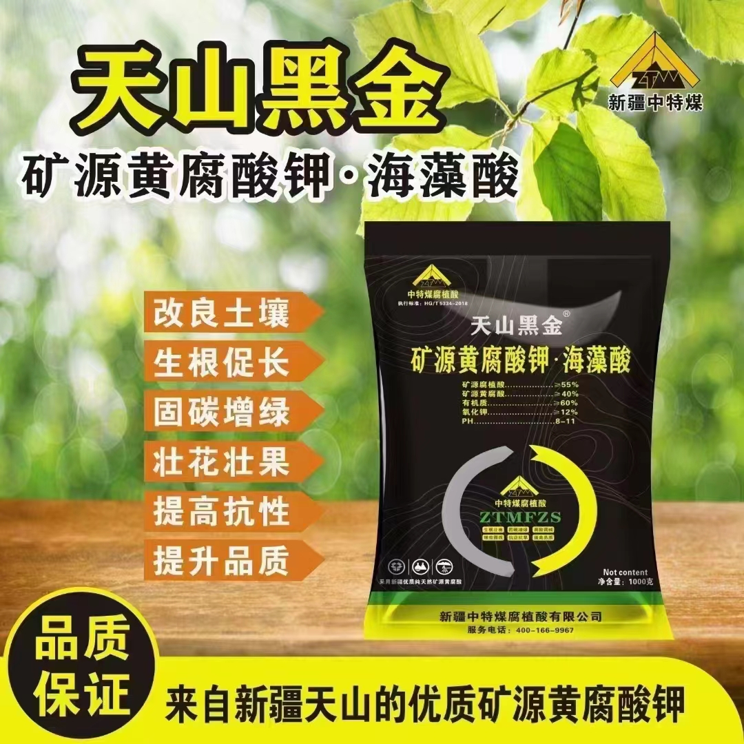 矿源黄腐酸钾.海藻酸 生根壮苗 调酸调碱 活化土壤 抗逆抗旱 