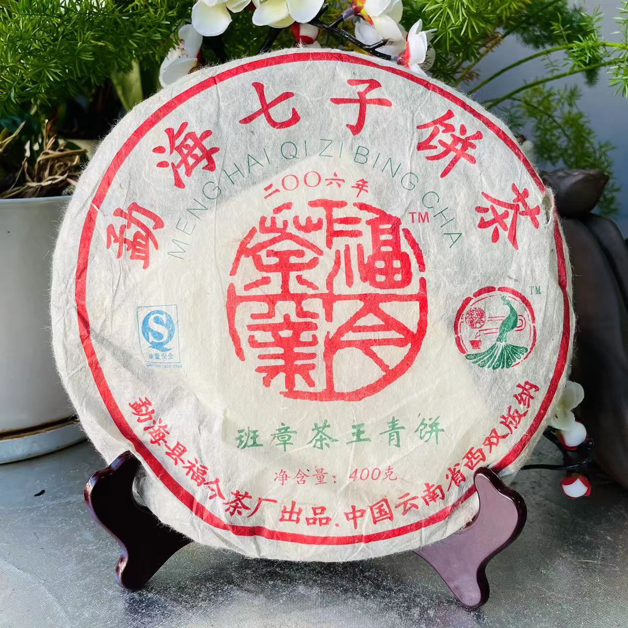茶园世家FJ 2006年班章茶王青饼古树普洱400g/饼 生普洱