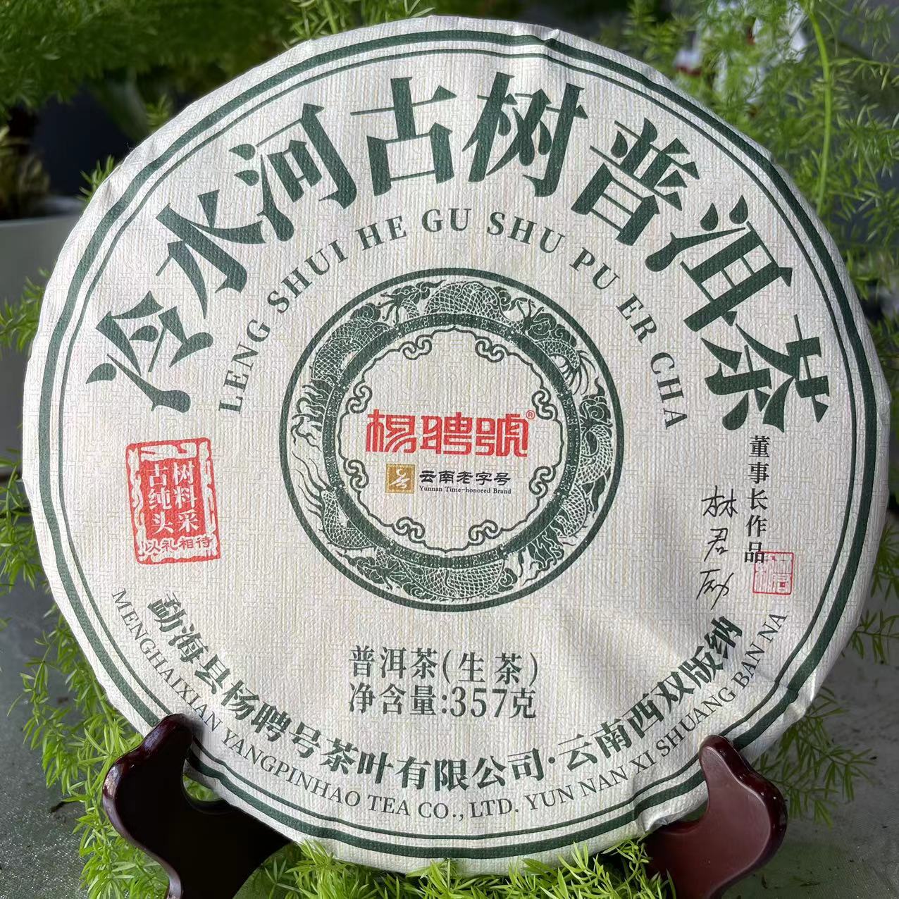杨聘号冷水河古树纯料普洱茶357g/饼 生普（2月21日）
