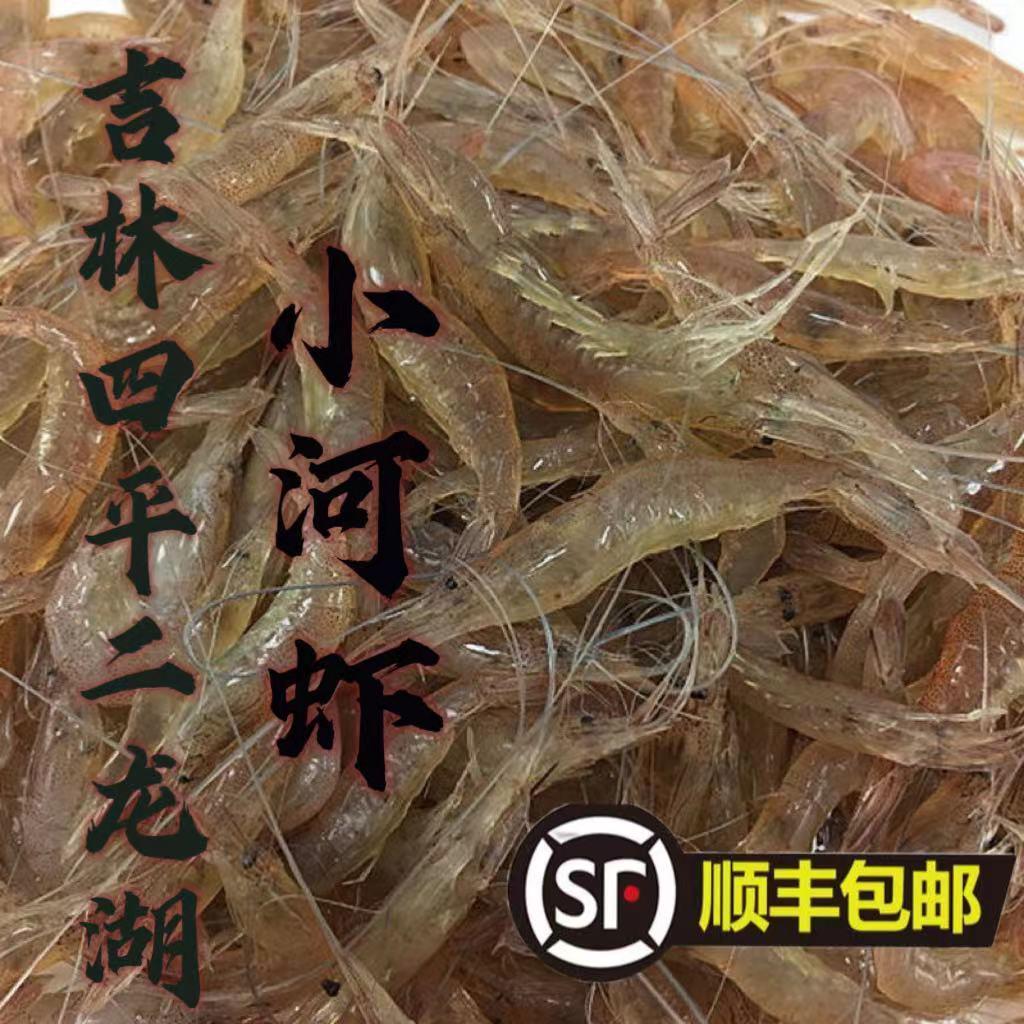 吉林四平二龙湖野生小河虾纯野生淡水生长鲜活冷冻水分少顺丰包邮