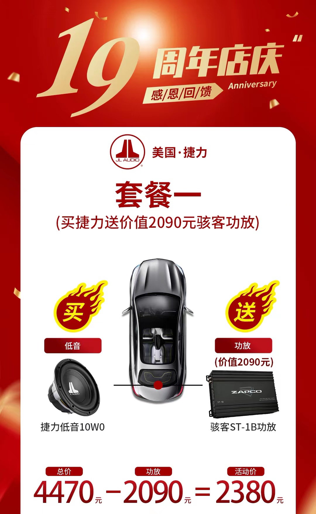 19周年店庆捷力低音炮优惠套餐一