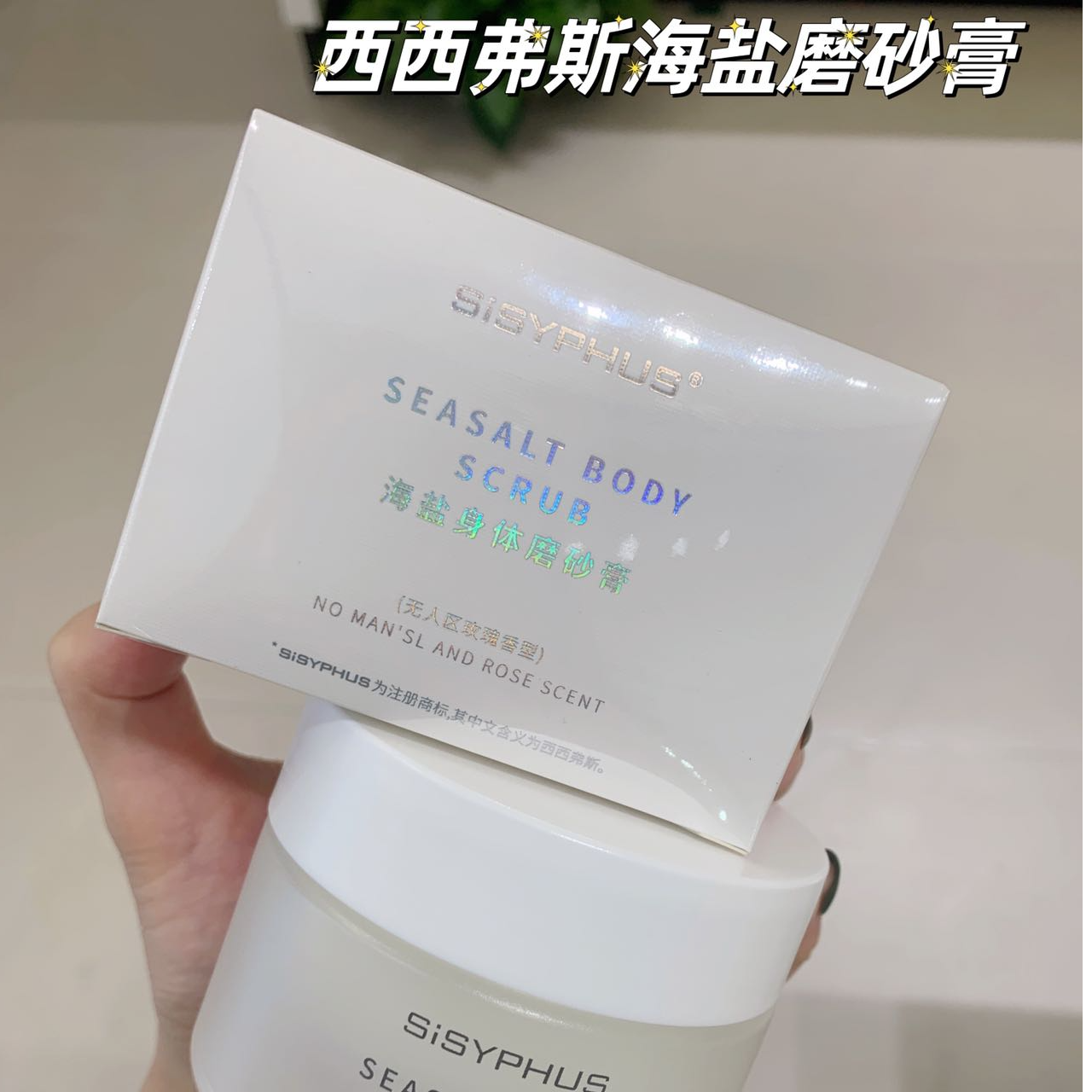 SiSYPHUS海盐身体磨砂膏(无人区玫瑰香型)
