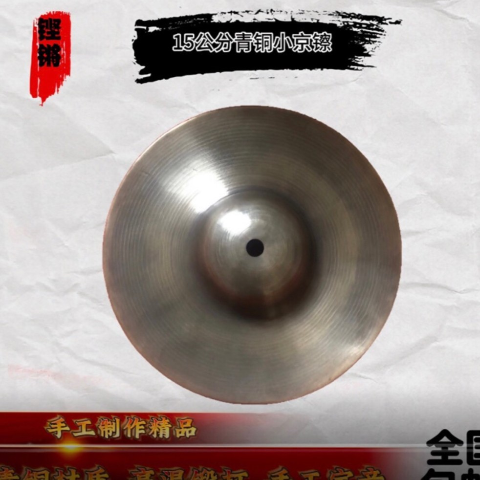15公分青铜小京镲秧歌镲剧团乐队道场专用手工声音清脆