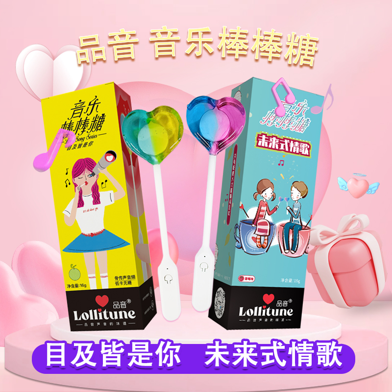 品音会唱歌的音乐棒棒糖2支 双口味组合 情侣告白神器 生日礼物