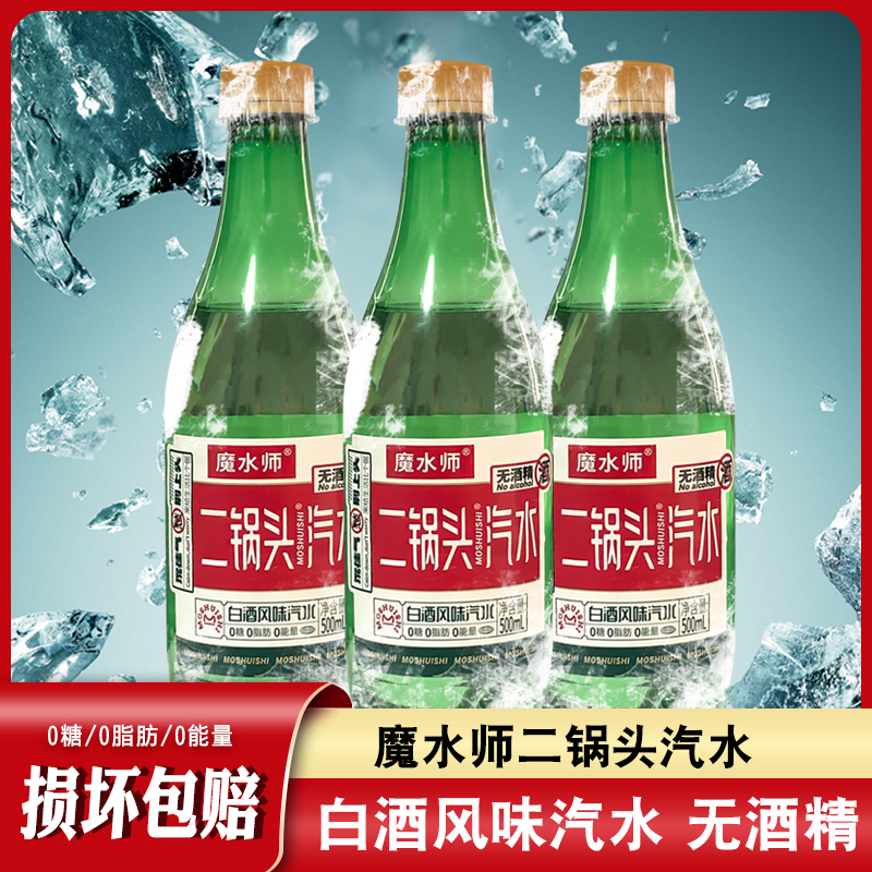 【小扬哥甄选】魔水师二锅头白酒风味汽水瓶装低糖 无酒精 网红碳酸