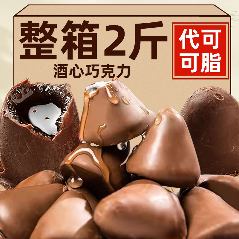 【小扬哥甄选】正宗酒心巧力糖代可可脂白酒夹心流心散装休闲零食