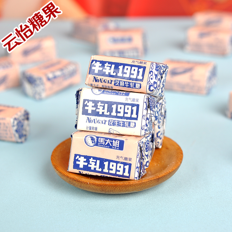 正品马大姐牛轧1991花生芝麻牛轧糖结婚庆喜糖散装糖果年货零食品