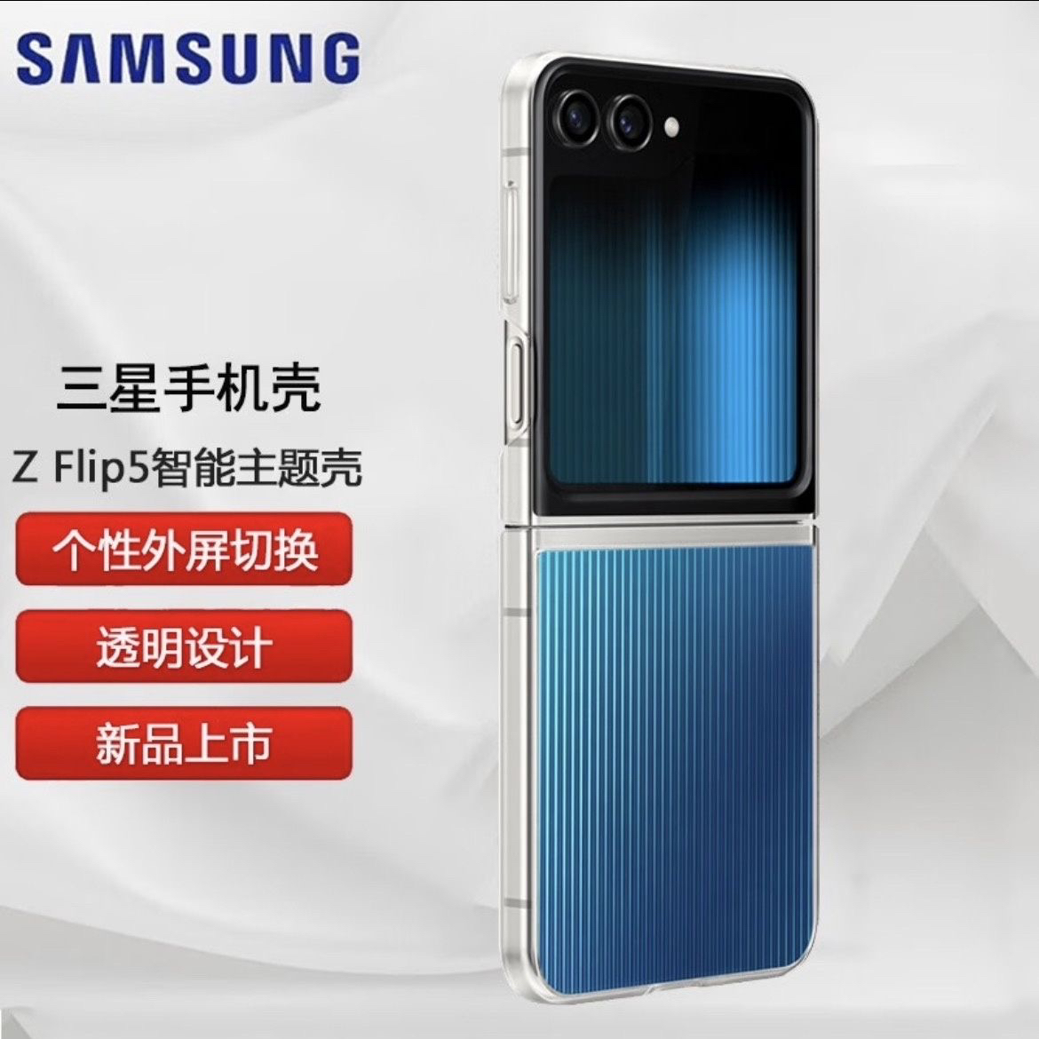 三星国行 Galaxy Z Flip5智能主题保护壳 原装手机保护壳 透明