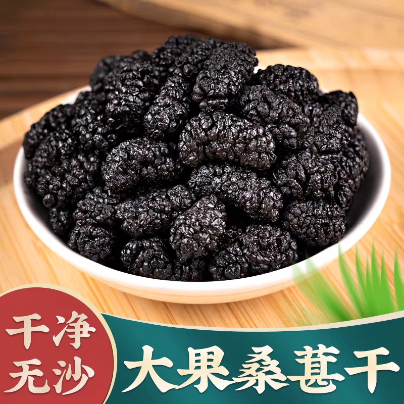 【桑葚】黑桑椹子无沙免洗即食清香桑葚果干250g克包邮泡水滋补养生
