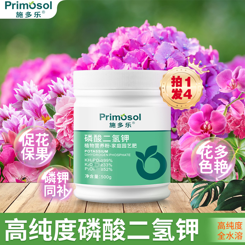 施多乐磷酸二氢钾肥料花卉绿植促花壮根专用肥料养花叶面肥水溶肥