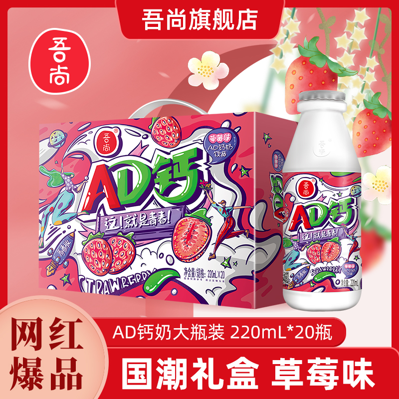【家庭聚餐】吾尚AD钙奶原味、草莓味220ml*20瓶奶香工艺