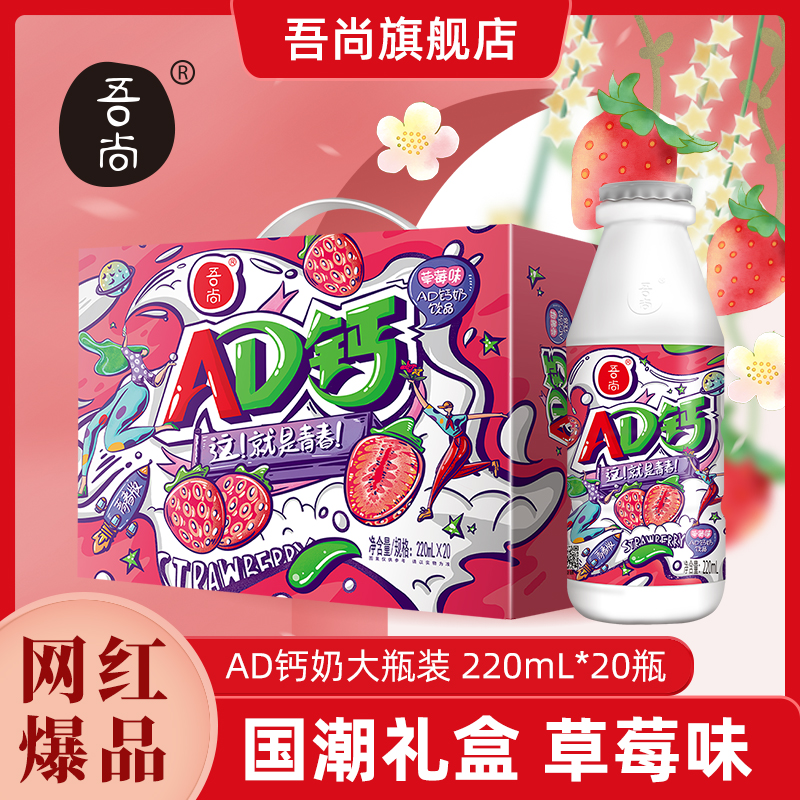 【节日礼盒】吾尚草莓味、原味AD钙奶220ml*12瓶奶香含乳饮品儿童节