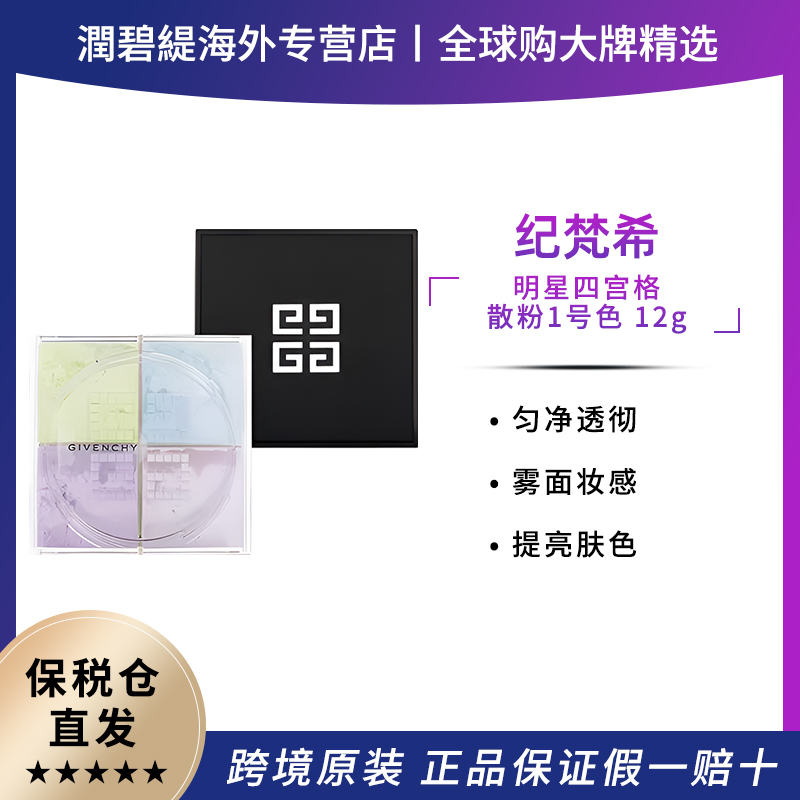 Givenchy/纪梵希/四宫格不脱妆散粉控油定妆遮瑕1号 12g
