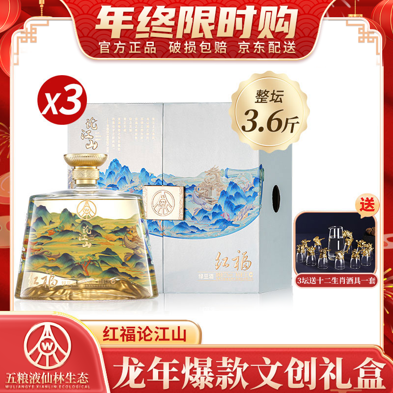 红福论江山 五粮液仙林生态出品  优级酒 文创礼盒52度1.8L*3