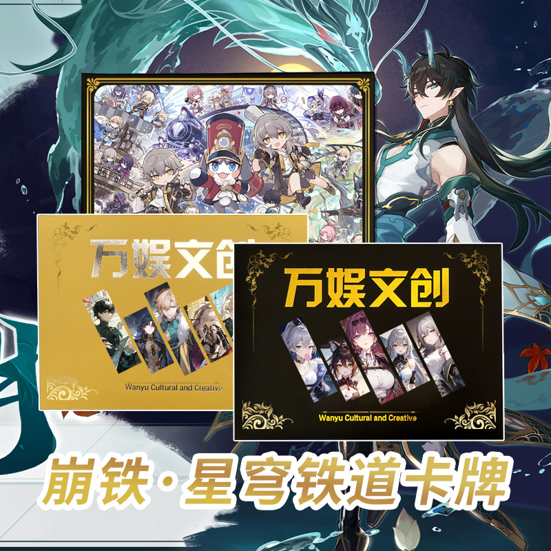 【代拆盒】代拆万娱文创崩坏：星穹铁道国创第一弹收藏大卡