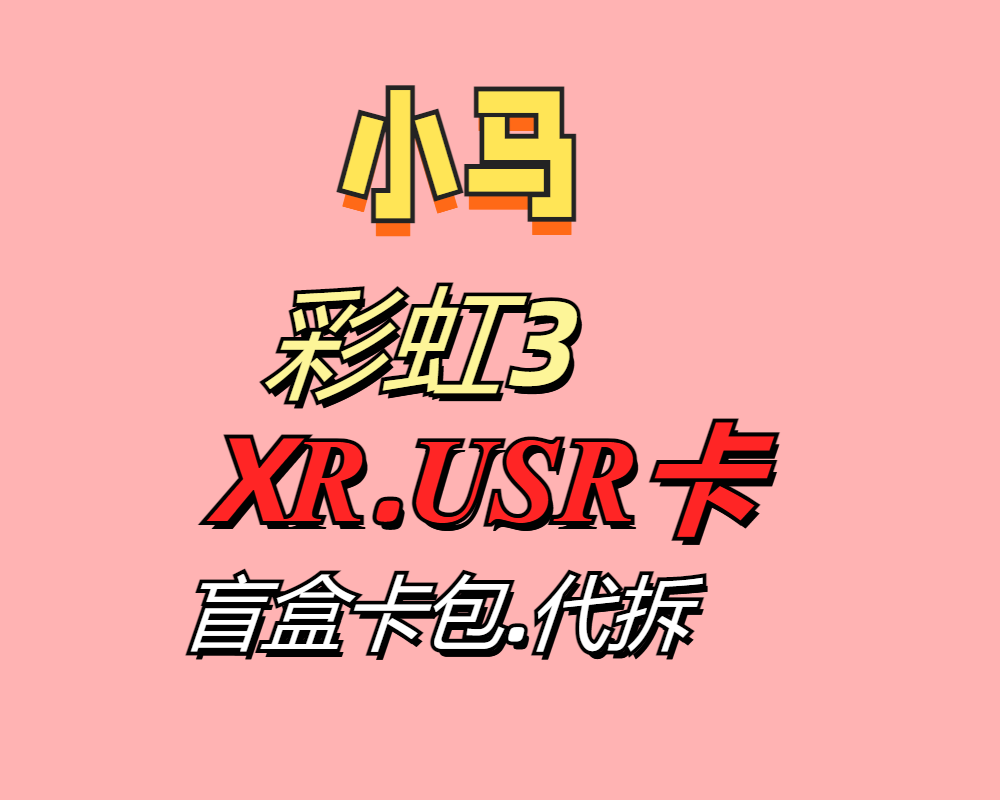 【XR.USR.卡包】小马宝莉彩虹包3弹直播同意代拆【理解盲盒】卡片