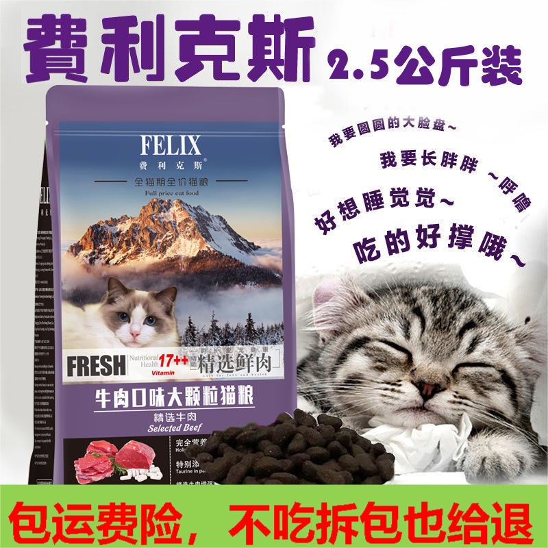 费利克斯牛肉大粒猫粮全价全期发腮增肥5斤装2.5kg全猫期主粮包邮