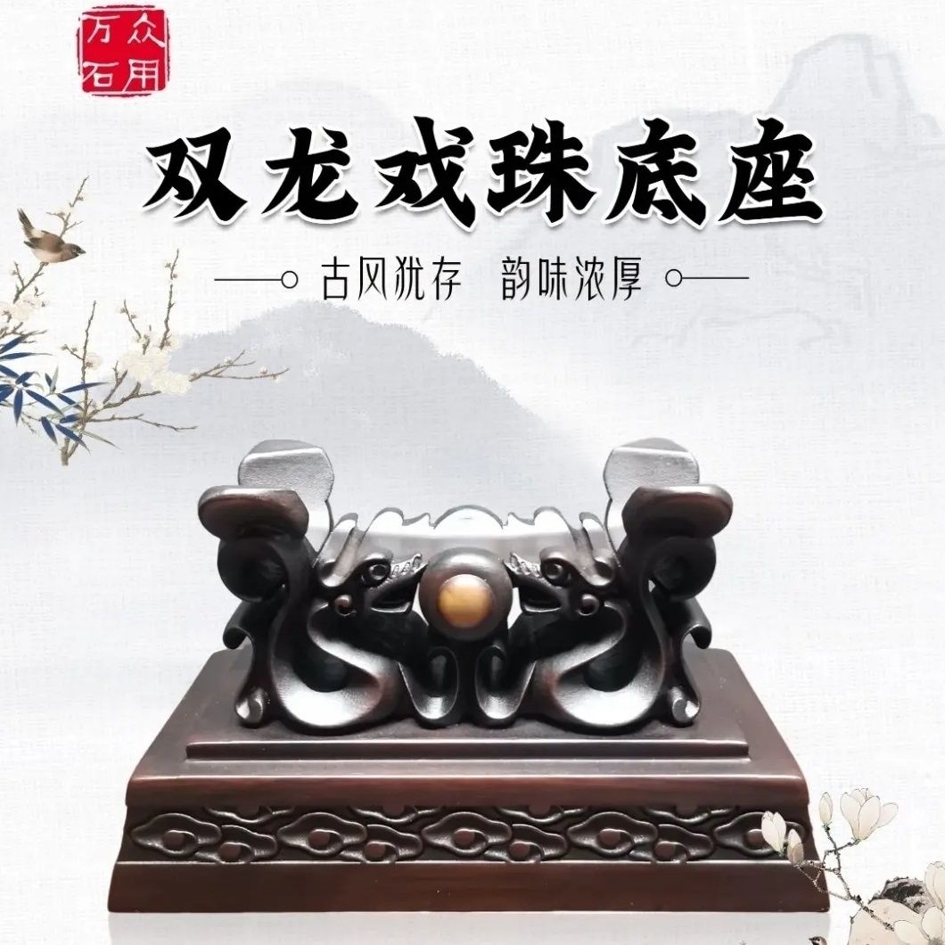 双龙戏珠奇石底座/水冲卵石长江石小品石/仿实木底座高档