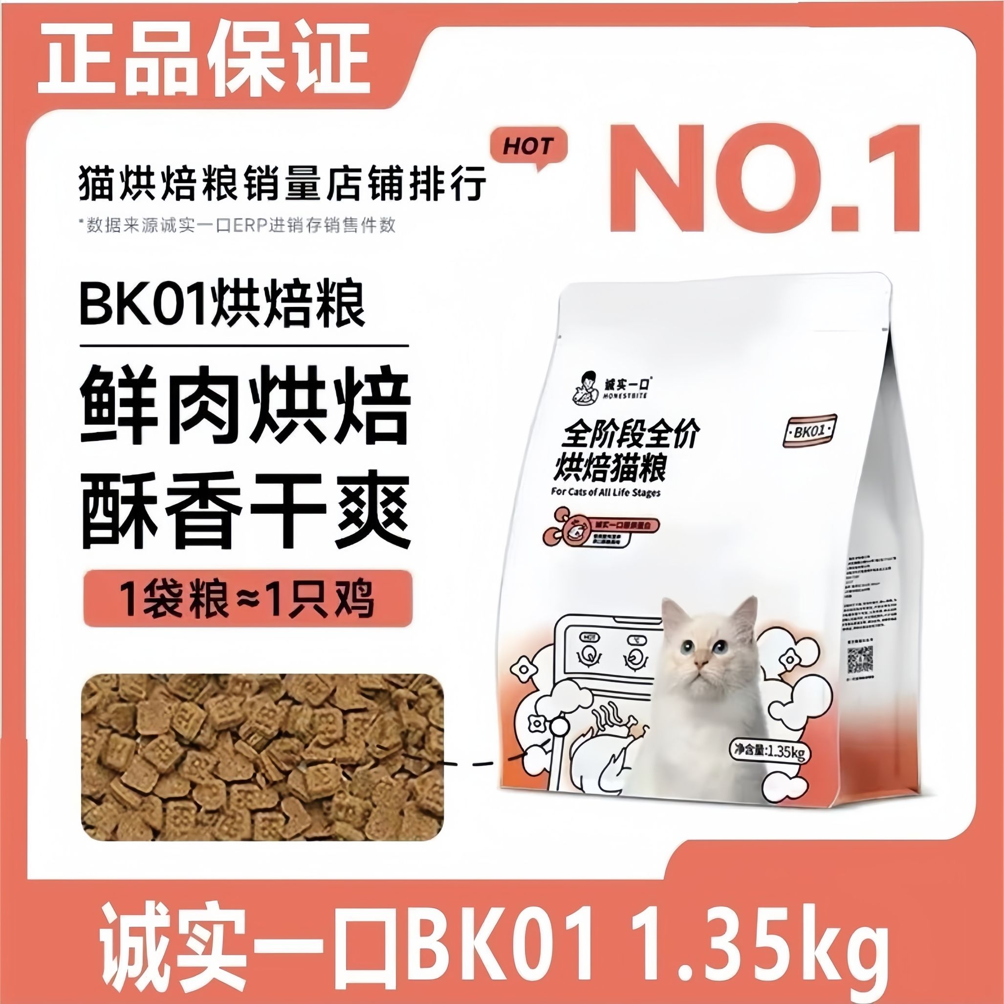诚实一口 BK01全阶段全价烘焙猫粮1.35kg