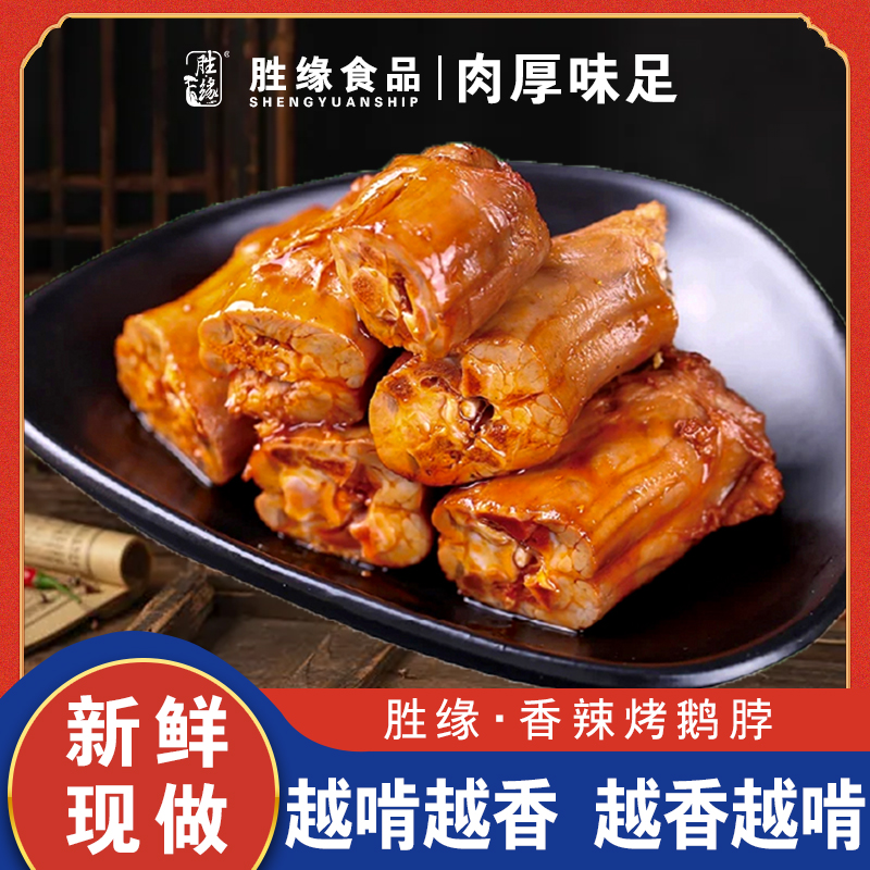 香辣烤鹅脖胜缘卤味手撕高端网红零食休闲夜宵有味解馋开袋即食