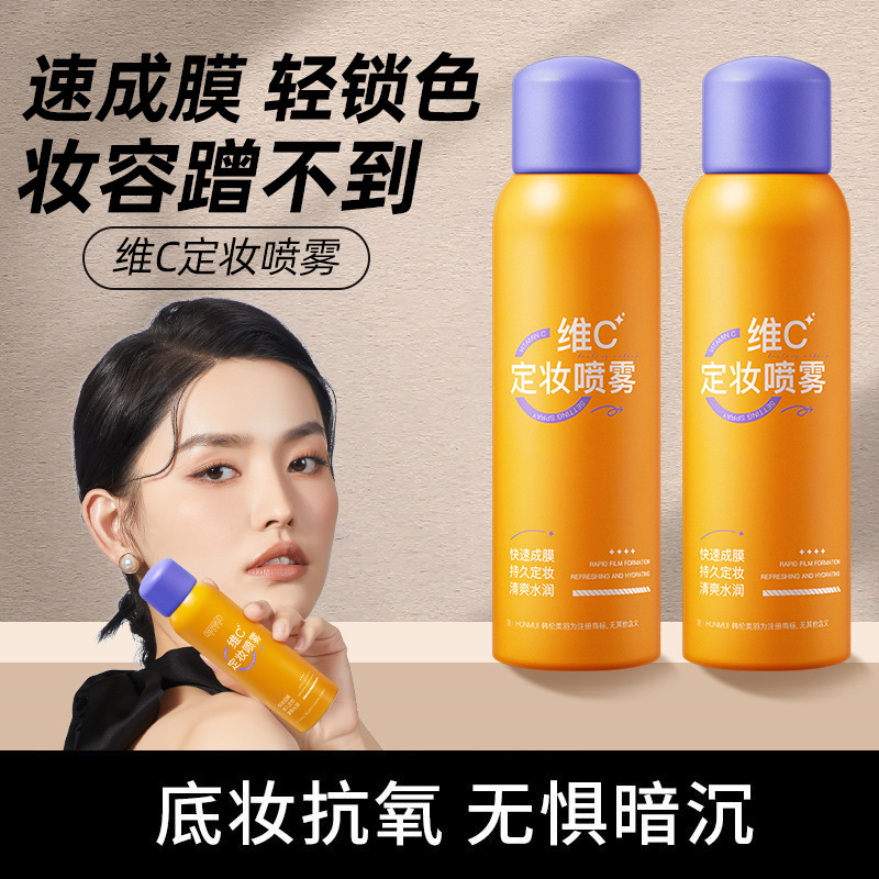 维C定妆喷雾VC抗氧持久保湿 防水防汗不脱妆干油皮快速定型成膜女