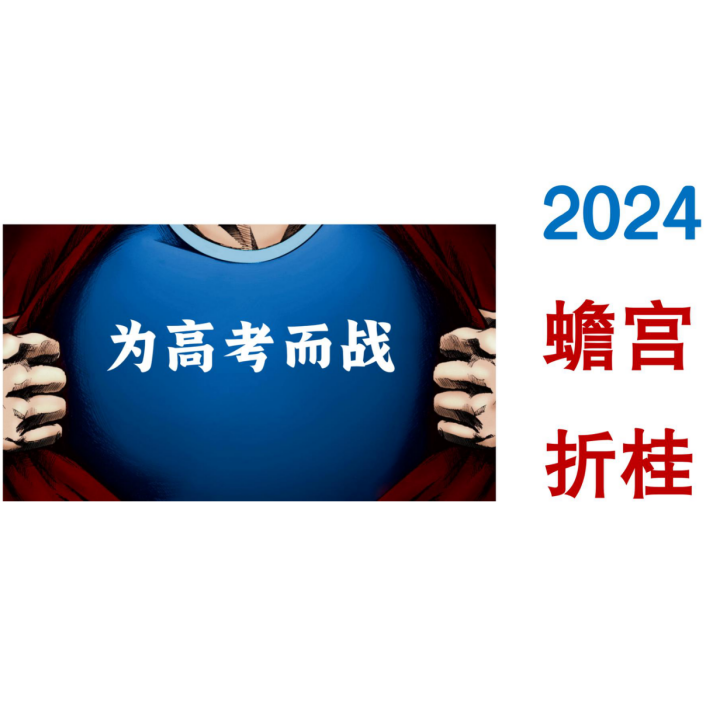 金榜题名 gaokao加油 明信片