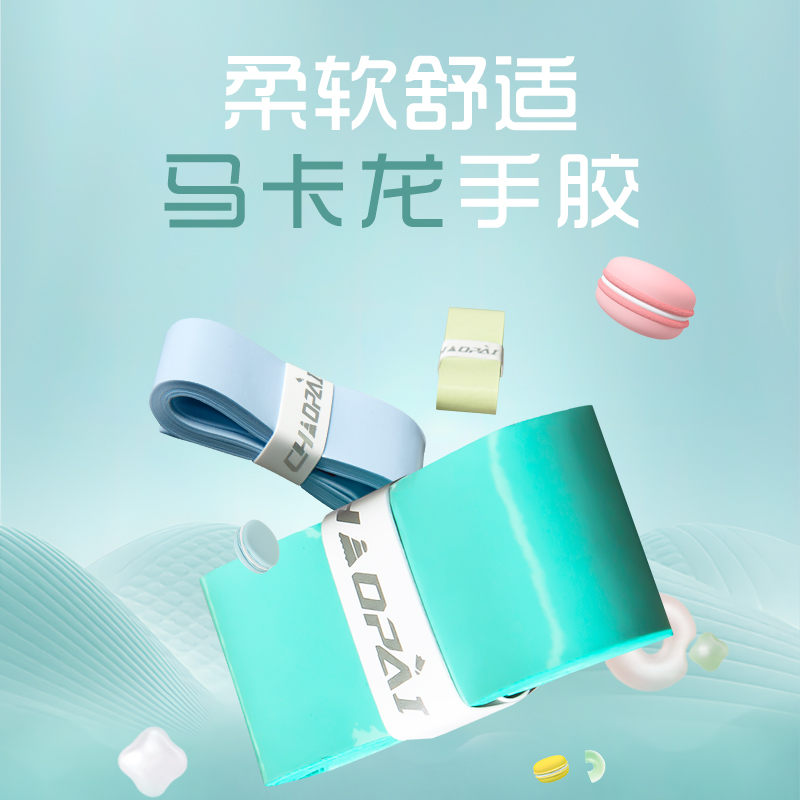 正品超牌羽毛球拍马卡龙手胶粘性防滑吸汗带平面手胶专业级JC1030