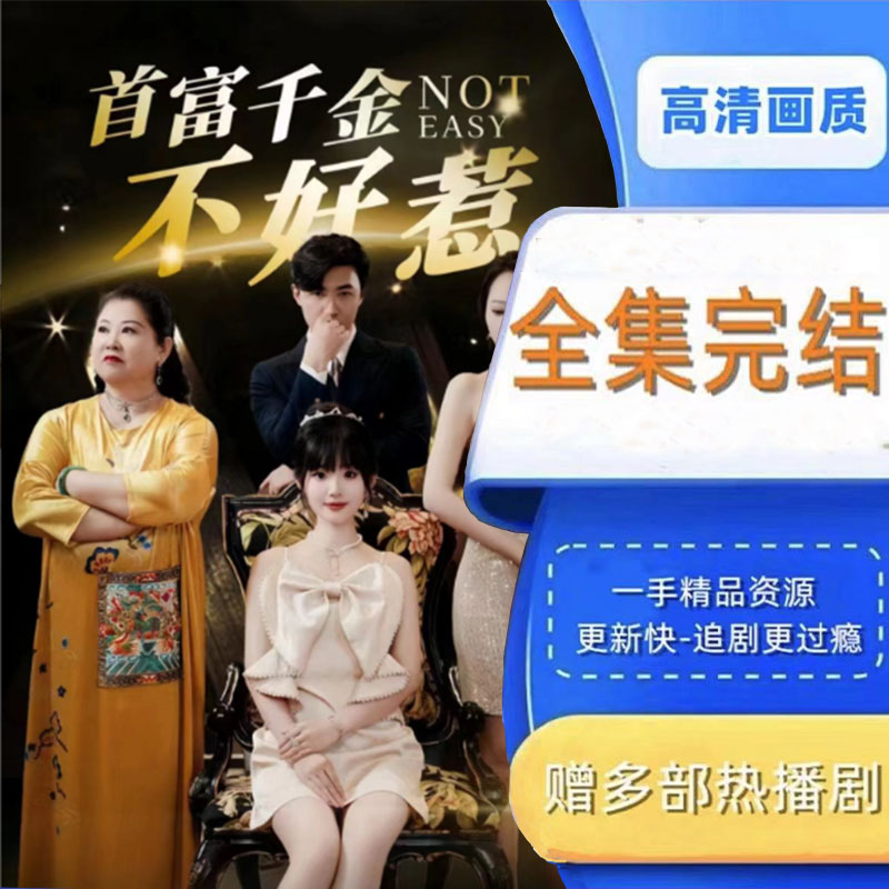 首富千金不好惹 全集抢先看网络短剧
