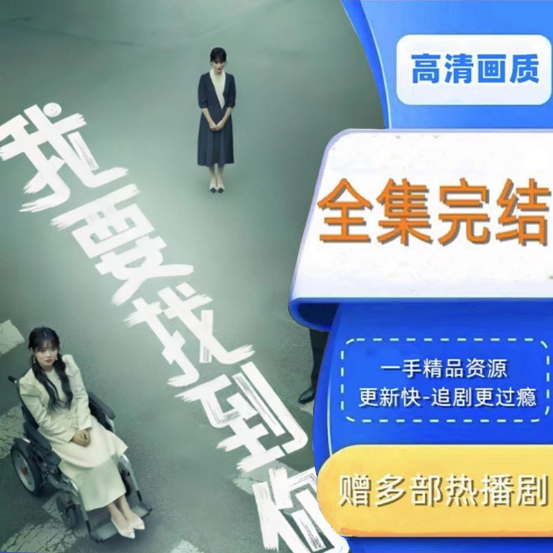 我要找到你 全集抢先看网络短剧