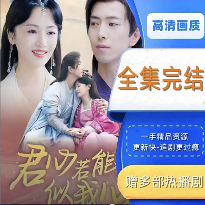 君心若能似我心 全集抢先看网络短剧