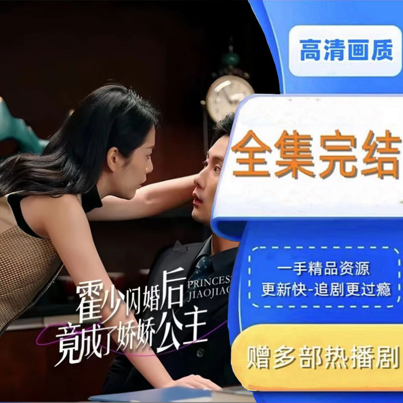 霍少闪婚后竟成了娇娇公主 全集抢先看网络短剧
