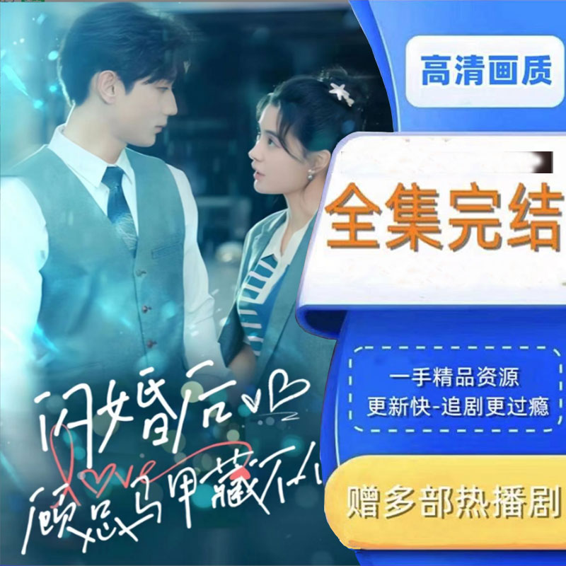 闪婚后顾总马甲藏不住了 全集抢先看网络短剧