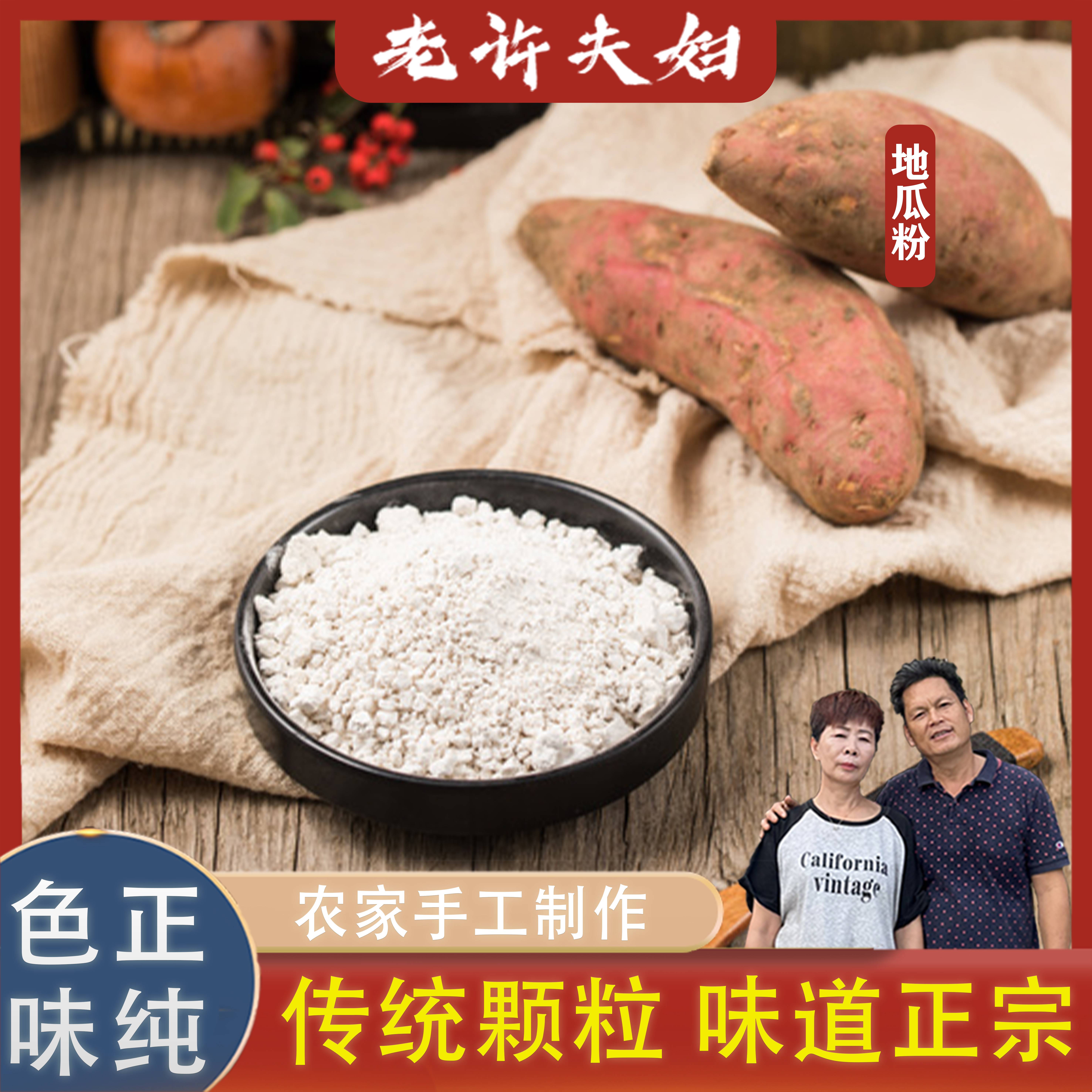 【老许夫妇】纯地瓜粉 闽南传统健康农家纯手工自然自晒 *2罐