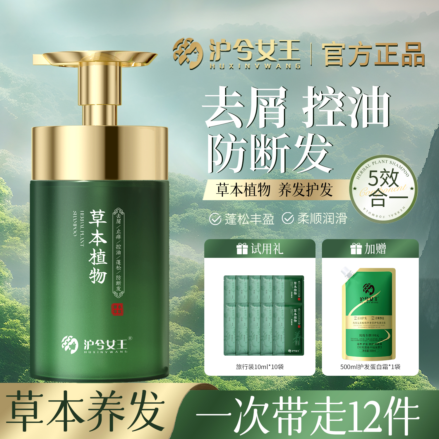 【植萃养发-防断发】沪兮女王草本植物去屑止痒 控油蓬松洗发水