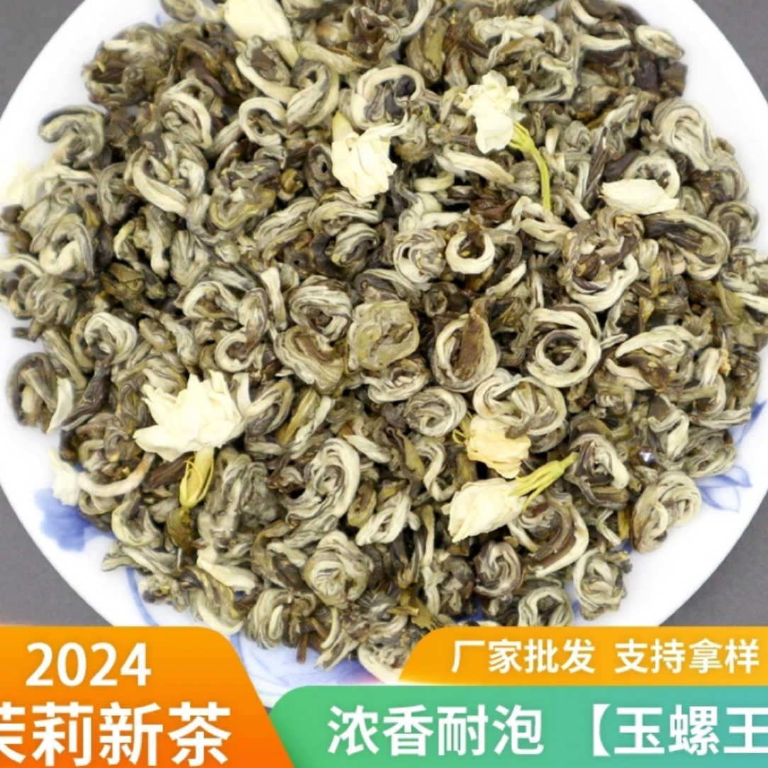 2024新茶茉莉花茶玉螺浓香型茉莉茶叶250g/500g耐泡口重广西横县