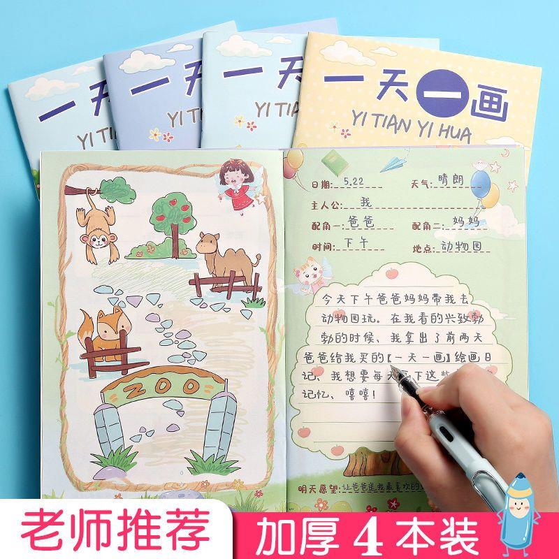小学生日记本一二三年级一天一画少儿绘画日记本画图写日记的本子