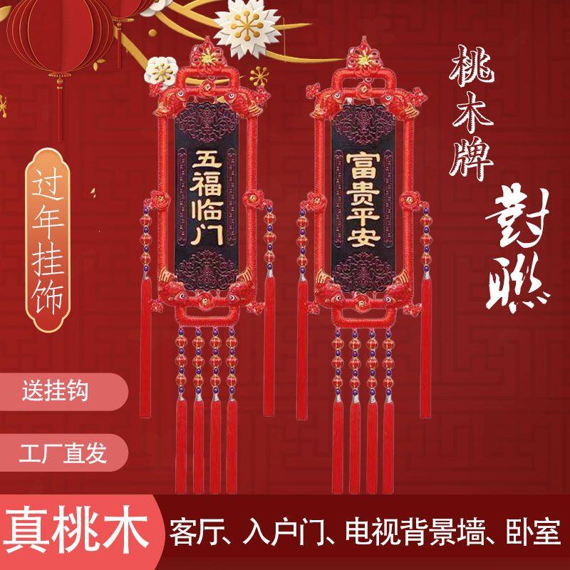 2024爆款中国结桃木对联新款挂墙挂件玄关背景墙过年新年春节挂饰