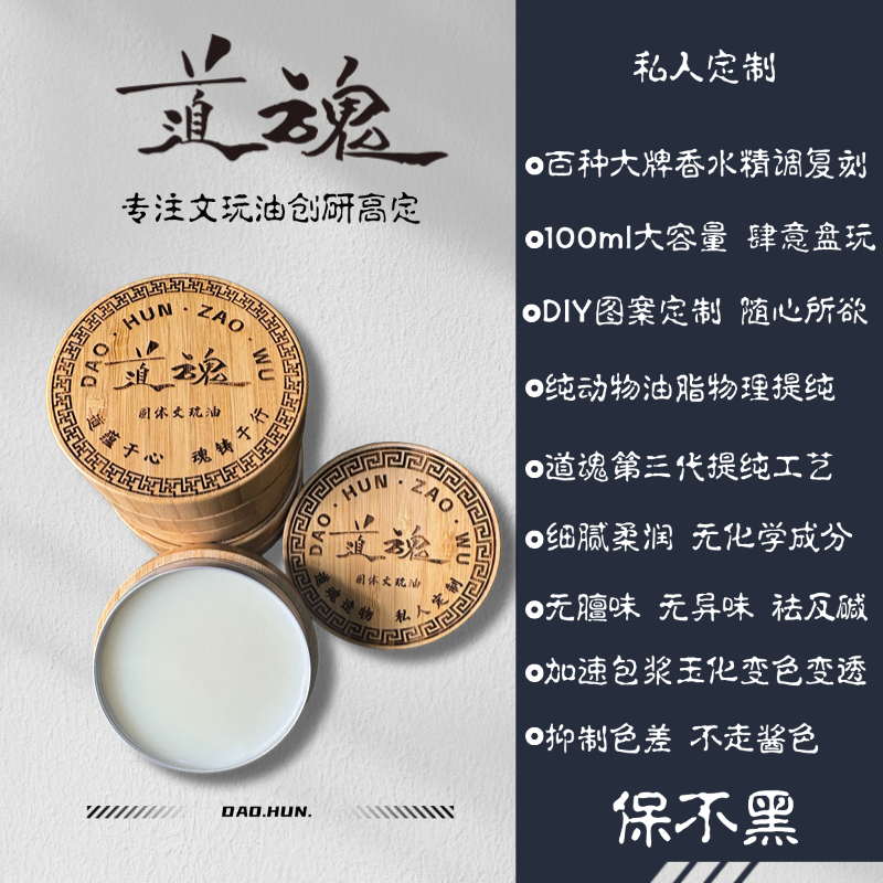 道魂『私人定制』高端固体文玩油适用金刚柏香猴头凤眼核桃竹子葫芦