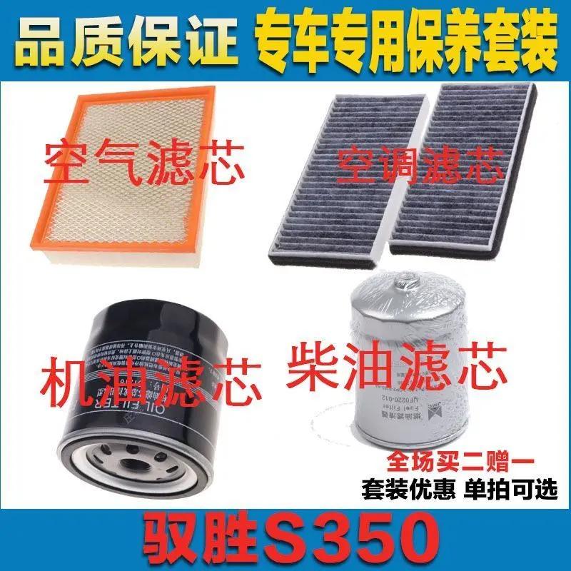适用驭胜S350空气滤芯空调滤清器机油滤芯柴油滤四滤网保养过滤器