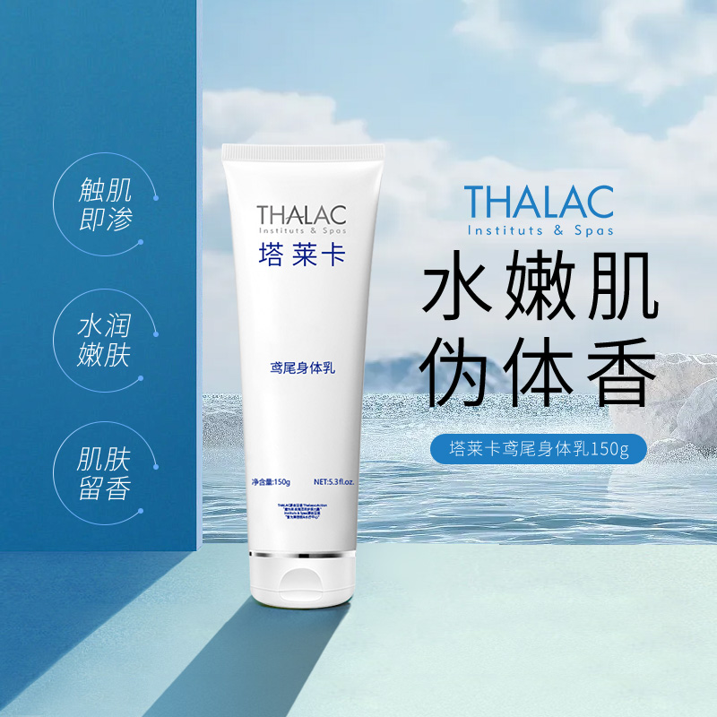 【身体乳】THALAC塔莱卡 鸢尾身体乳150g