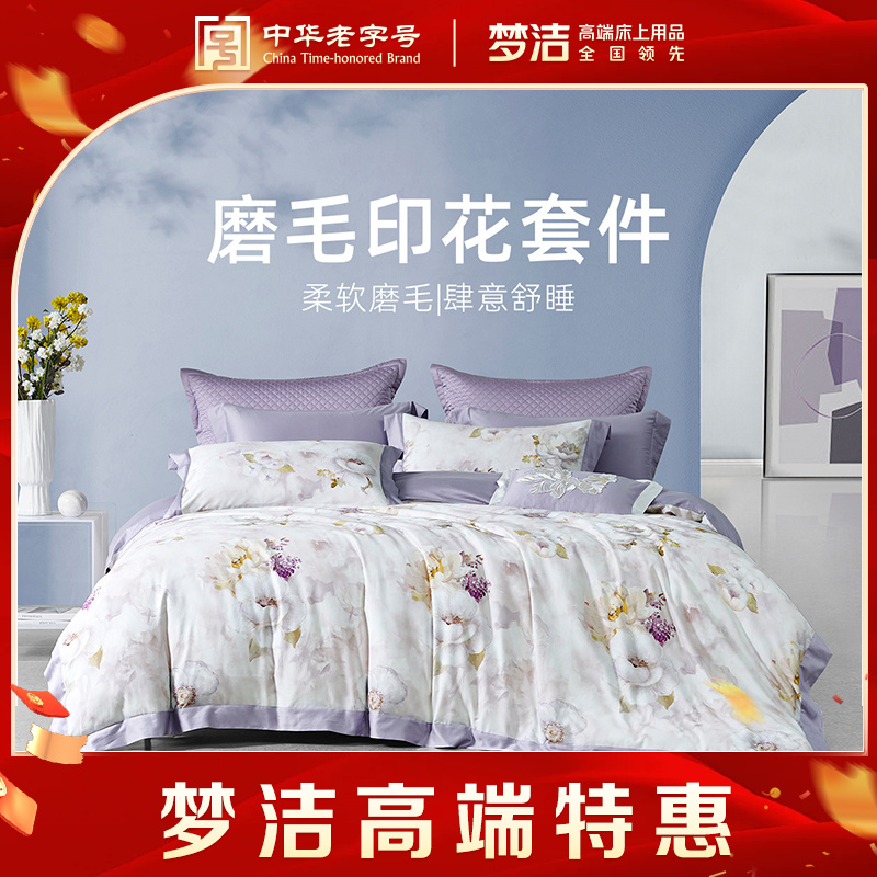 【清货-磨毛款】梦洁家纺100%新疆棉磨毛纯棉四件套：呢喃