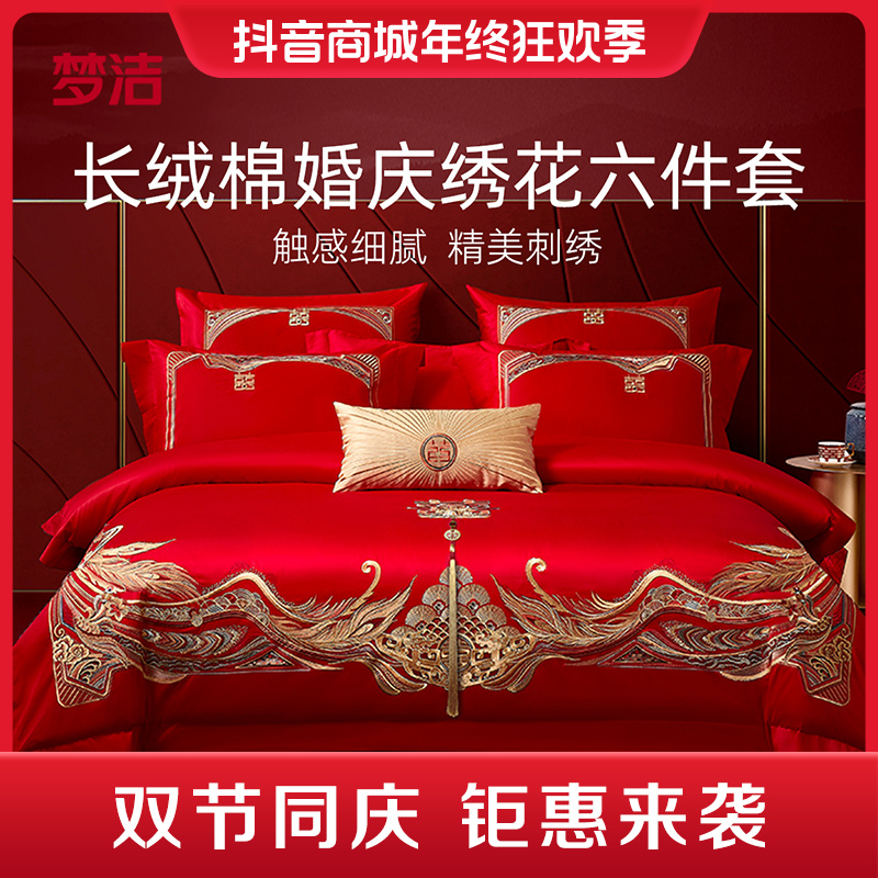 【梦洁高端特惠】四件套纯棉提花绣花婚庆六件套红色结婚被喜