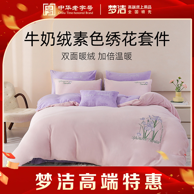 【牛奶绒】梦洁家纺高克重加绒加厚牛奶绒冬天抗旱保暖四件套