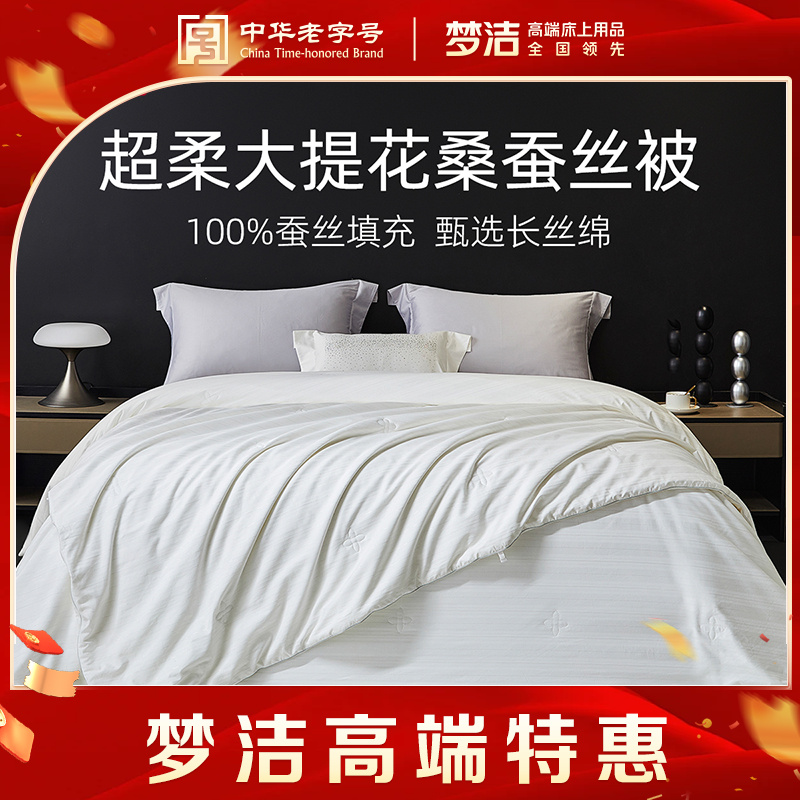 梦洁高端床上用品100%桑蚕丝二合一子母被四季通用丝菀婚嫁陪嫁款
