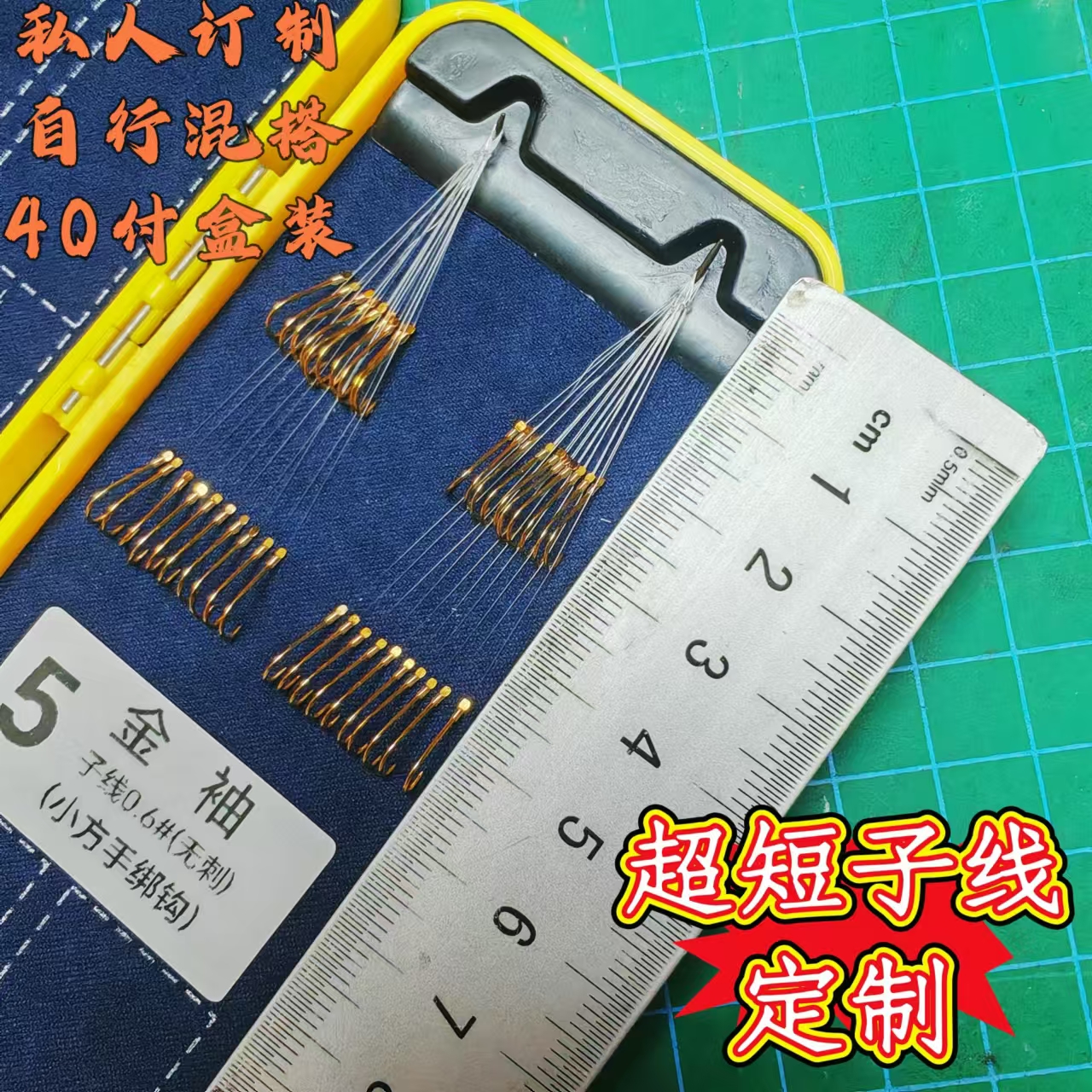 金袖 金海夕短款子线双钩私人订制（40付盒装）