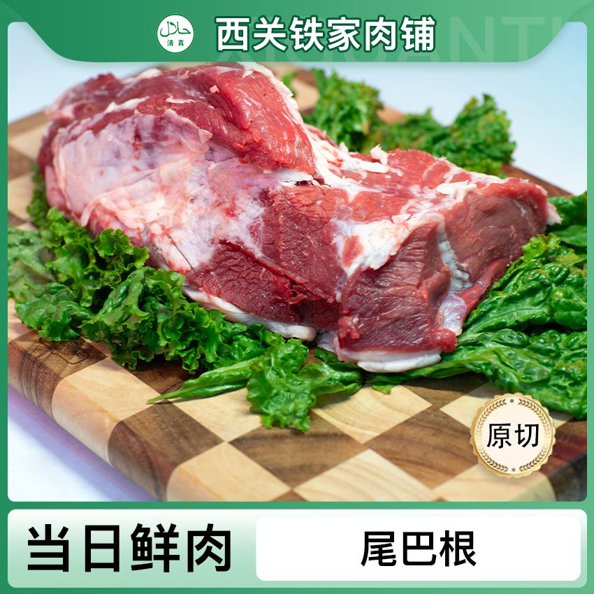 （铁家）清真 尾巴根 4斤