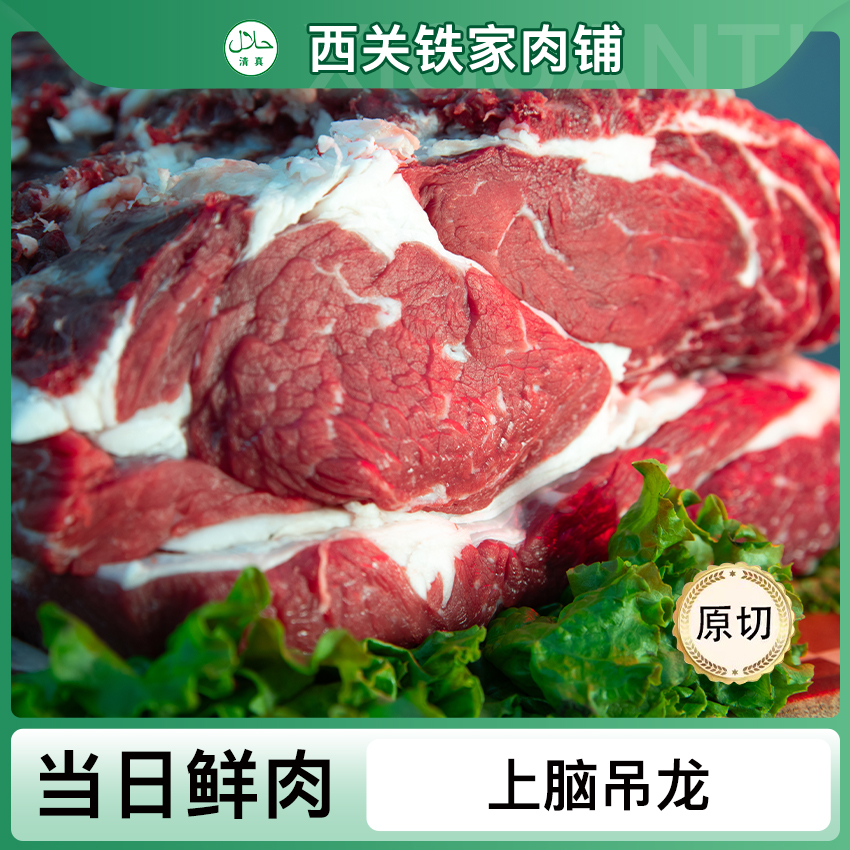 （铁家）清真 上脑吊龙眼肉4斤 涮 炖 炒 万能肉 