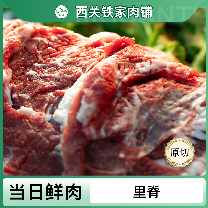 （铁家）清真 牛里脊 煎 炒 做牛排 炸